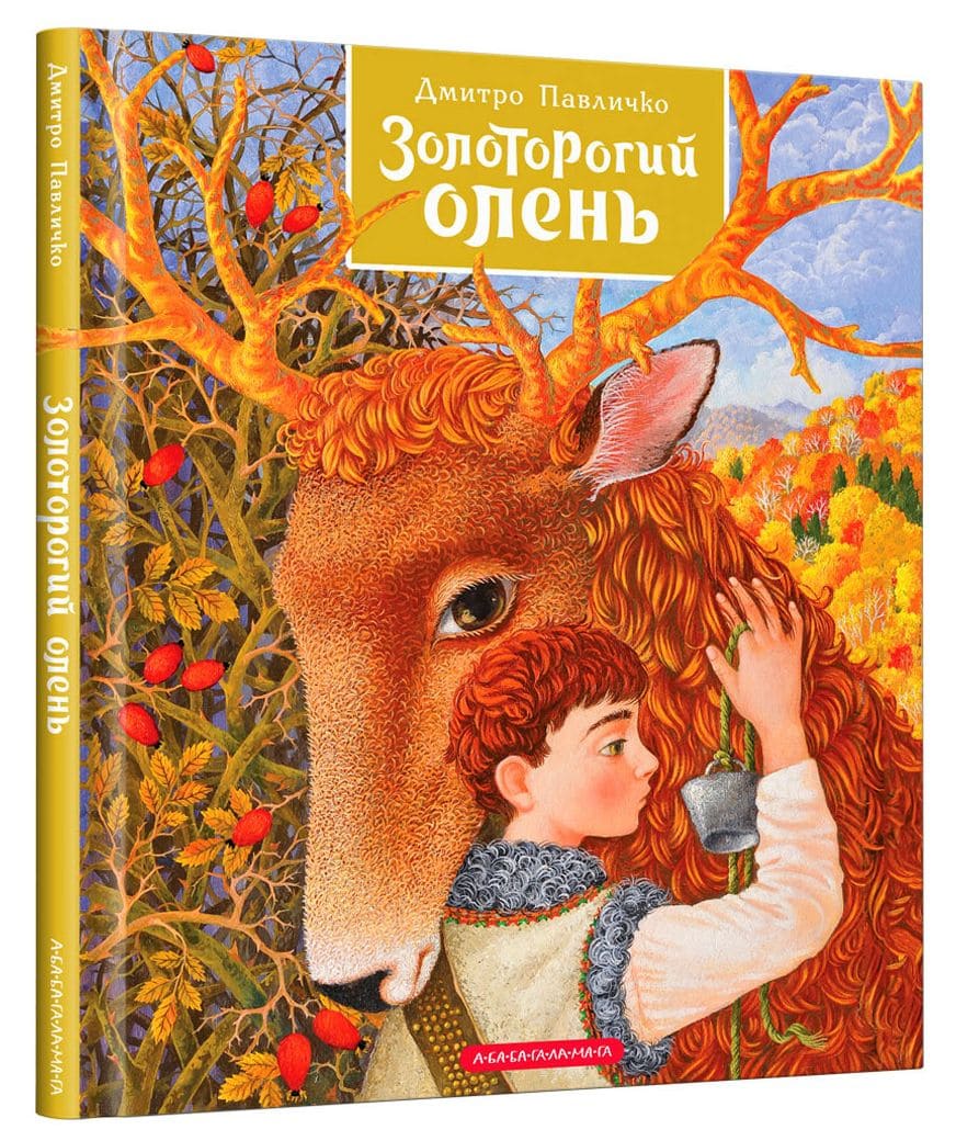 Книга "Павличко Д. Золоторогий олень" (у) (1333)