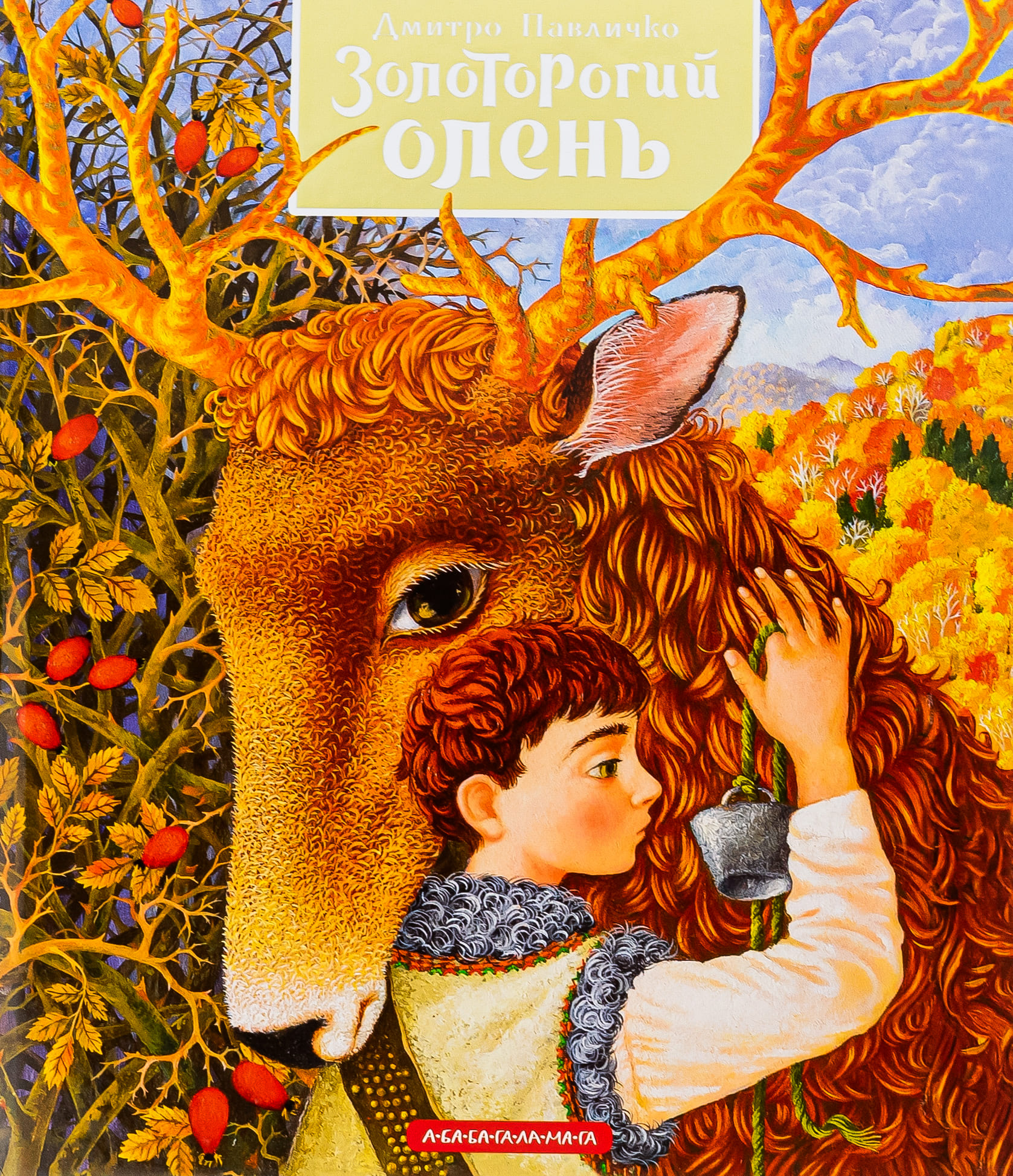 Книга "Павличко Д. Золоторогий олень" (у) (1333) 1