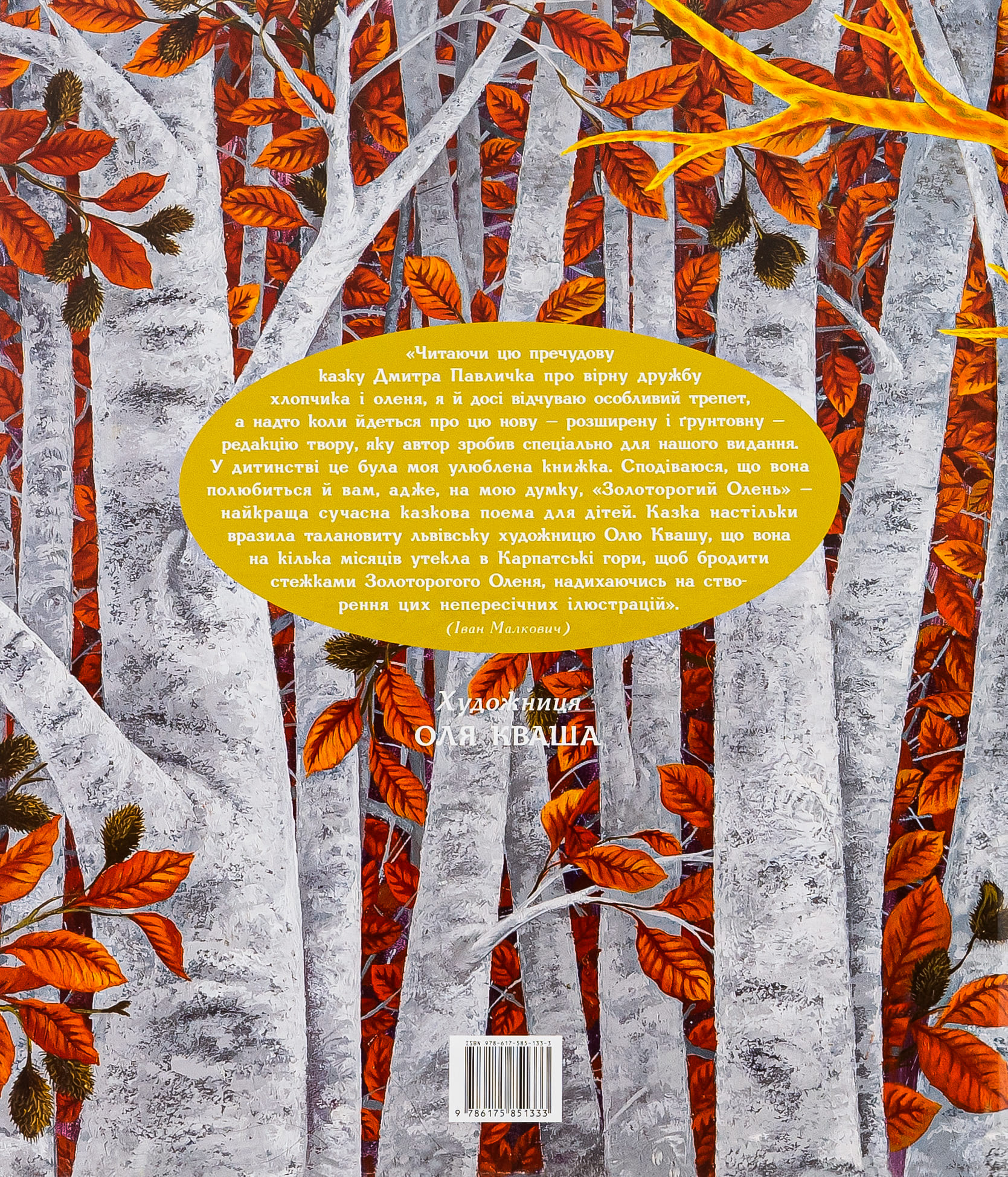 Книга "Павличко Д. Золоторогий олень" (у) (1333) 2