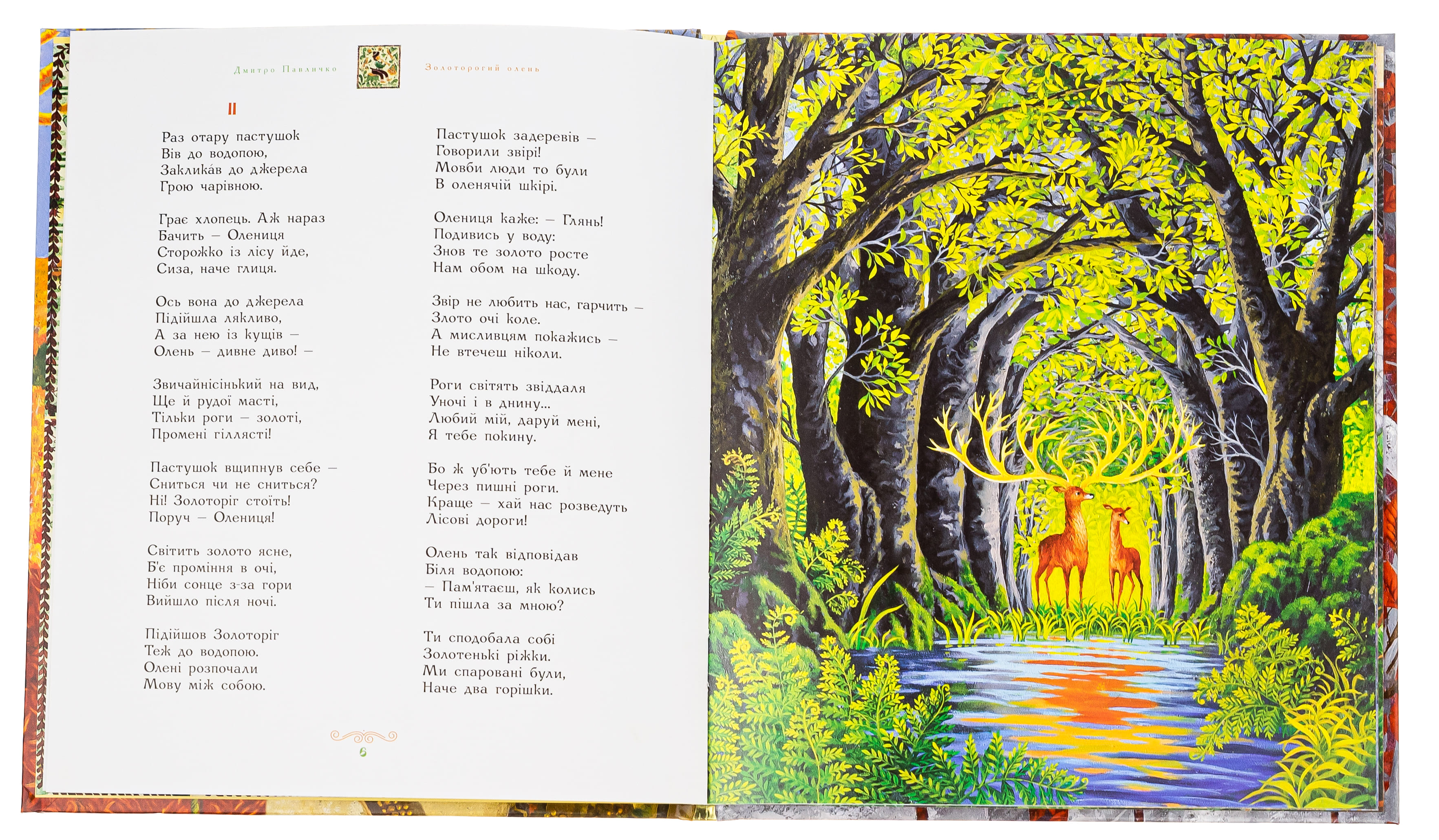 Книга "Павличко Д. Золоторогий олень" (у) (1333) 5