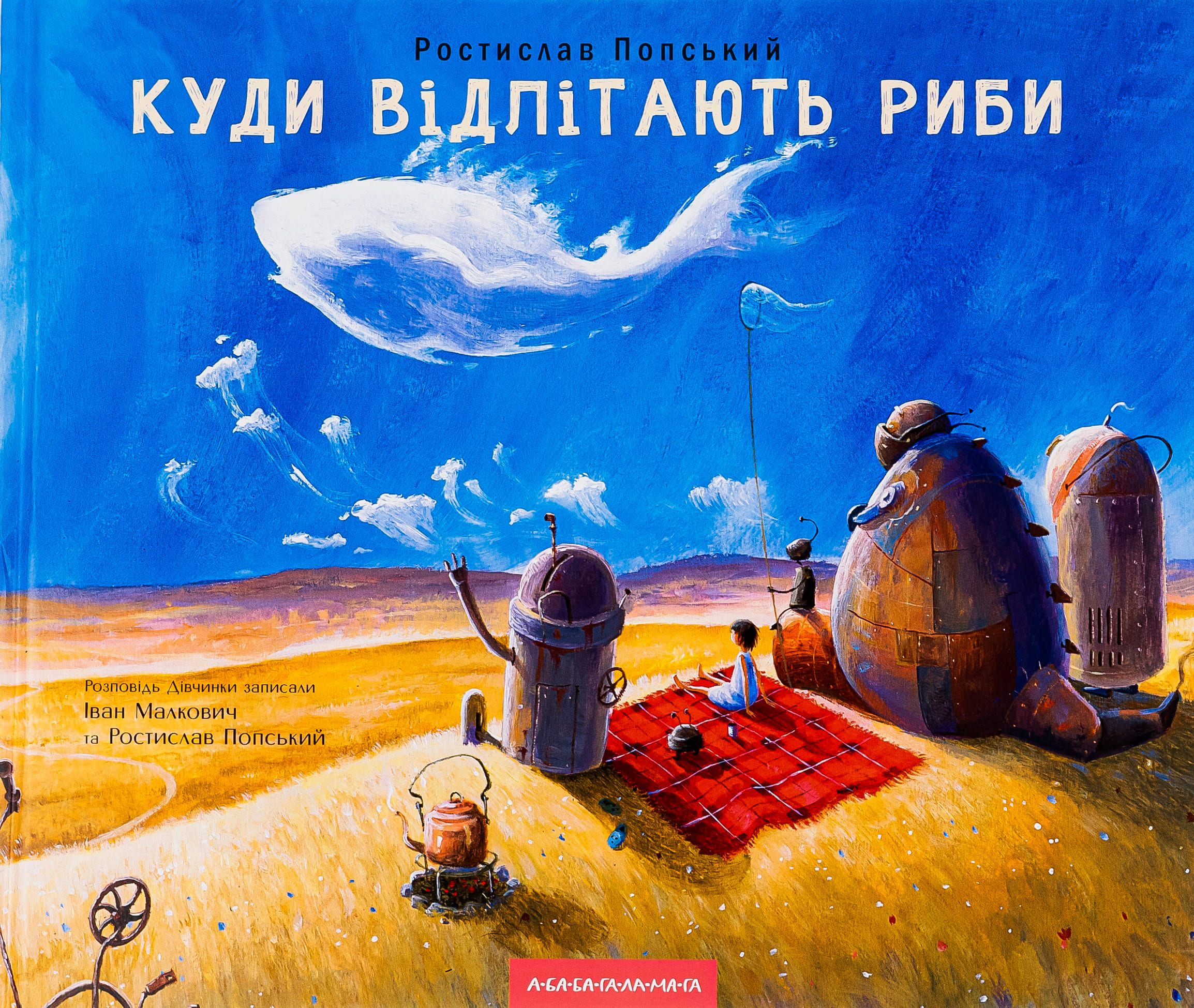 Книга "Попський Р. Куди відлітають риби" (у) (1142)