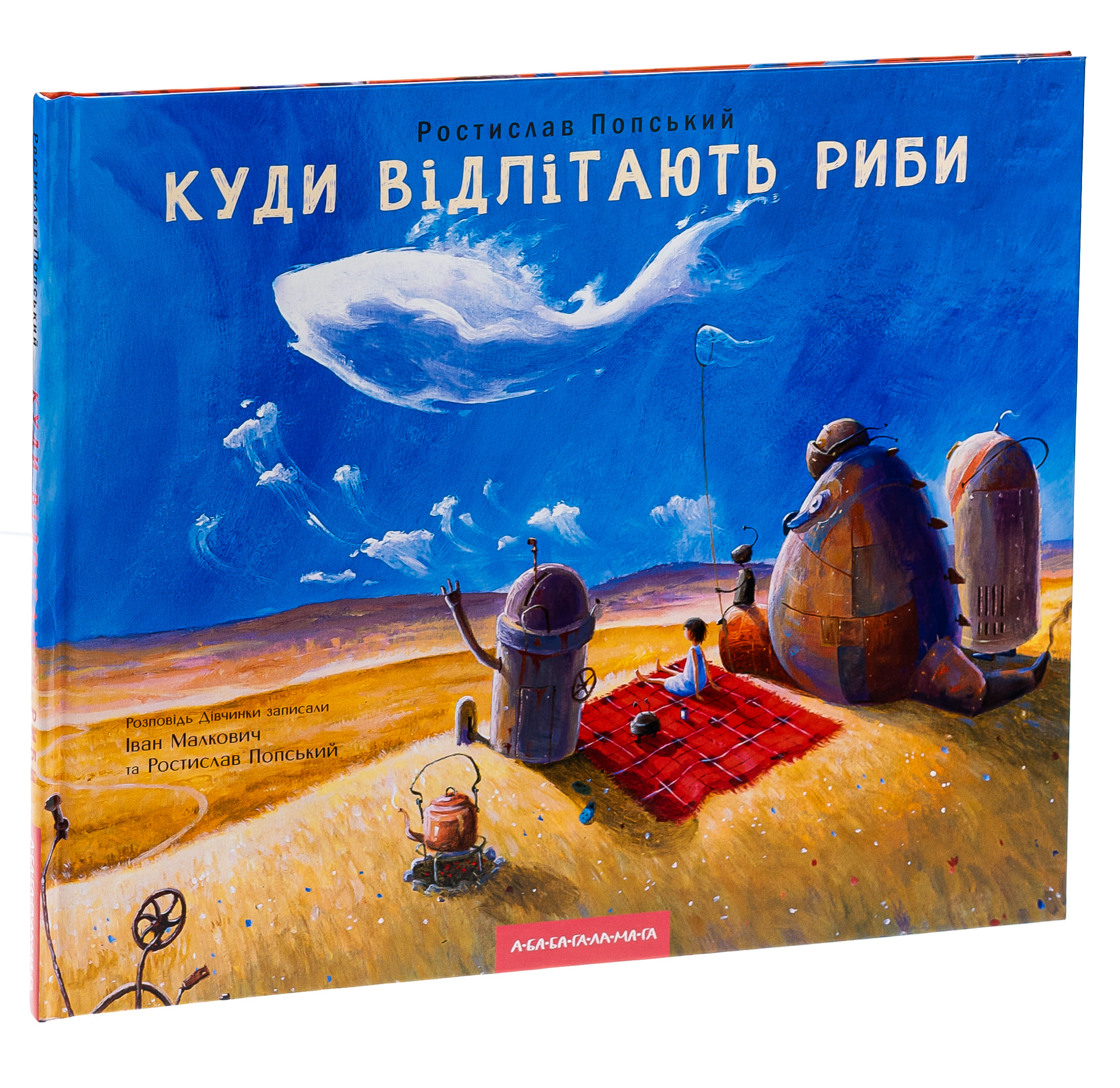 Книга "Попський Р. Куди відлітають риби" (у) (1142) 2