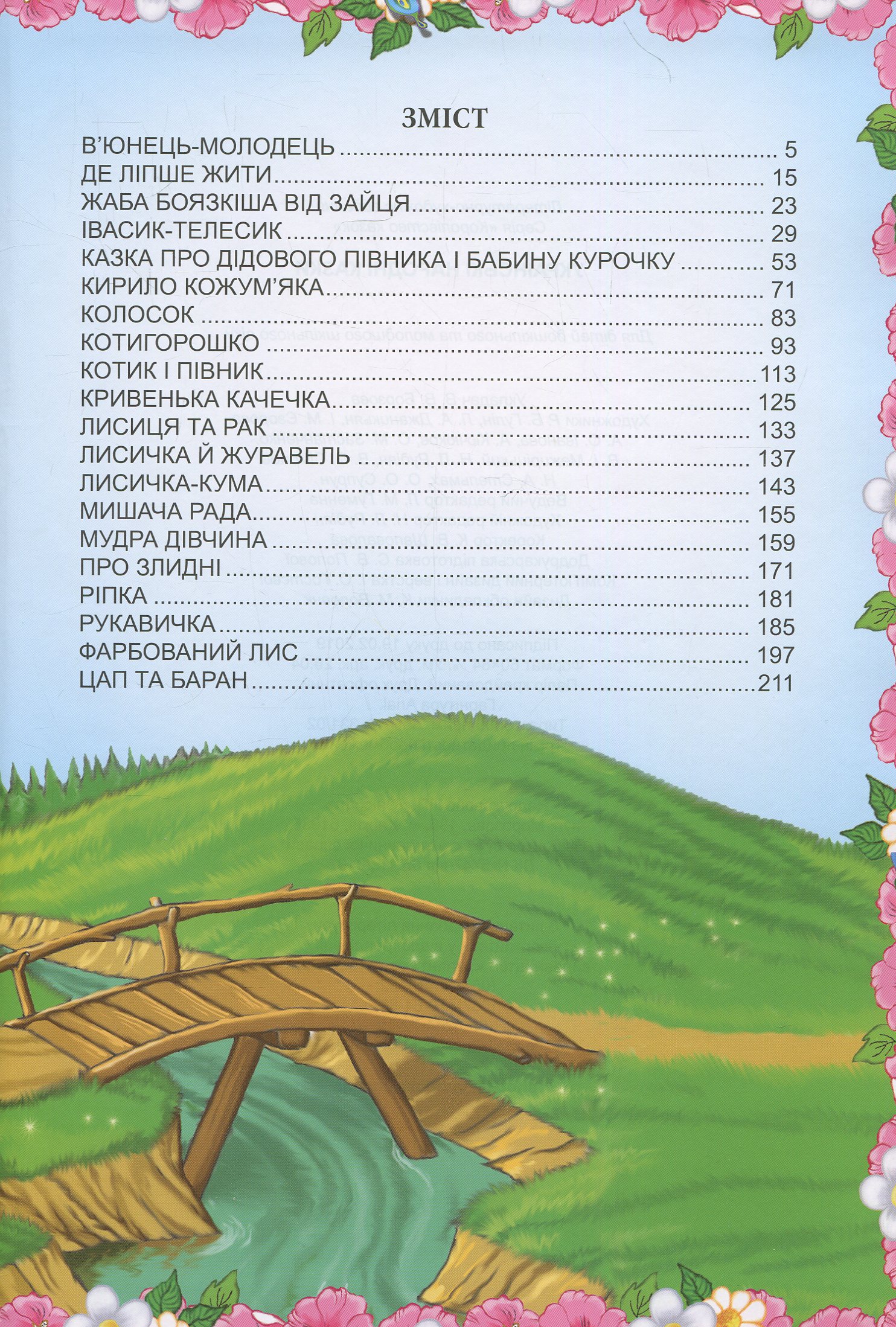 Книга "Королівство казок: Казки українські народні" (у) (3115) 5