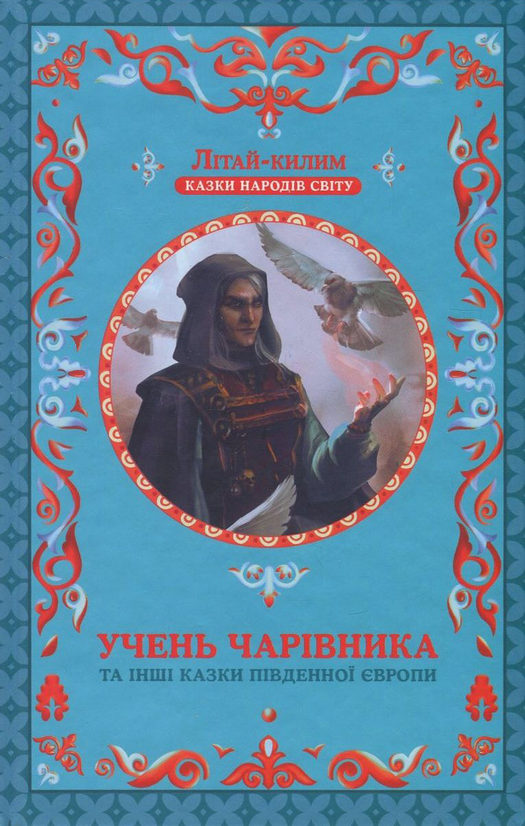Книга "Фрезер А. Учень чарівника та інші казки Південної Європи" (у) (2051)