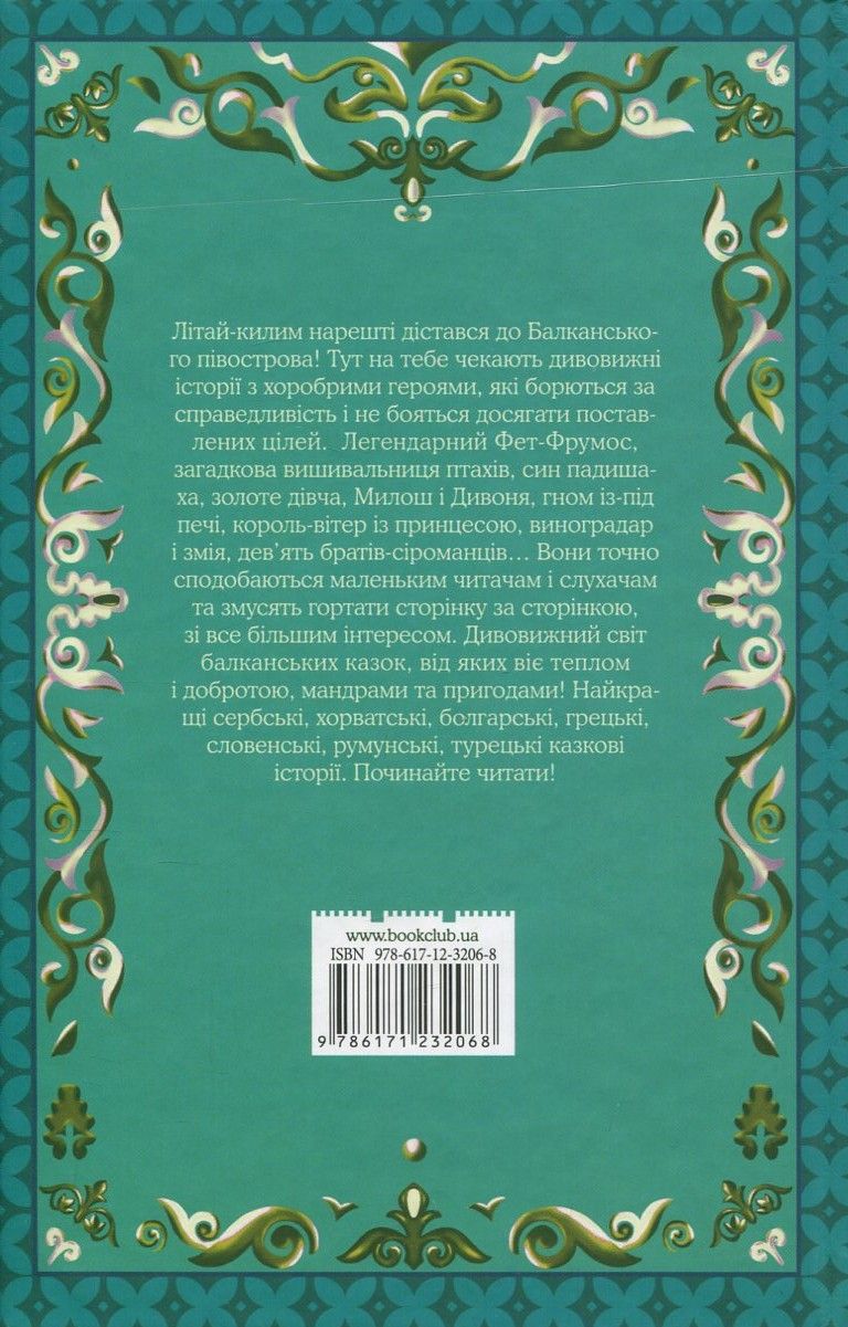 Книга "Фрезер А. Фет-Фрумос і сонце та інші балканські казки" (у) (2068) 1