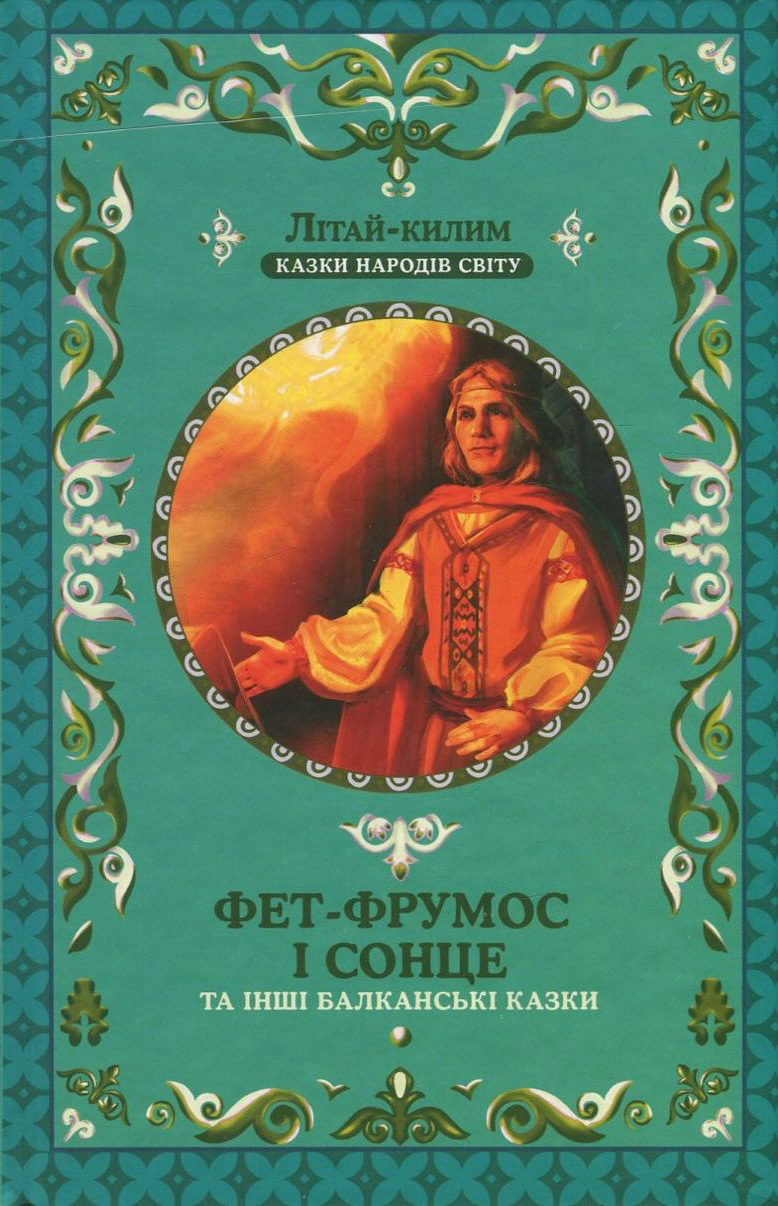 Книга "Фрезер А. Фет-Фрумос і сонце та інші балканські казки" (у) (2068)