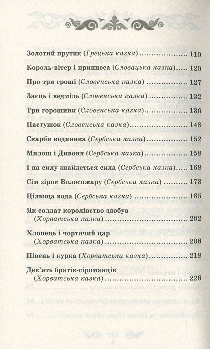 Книга "Фрезер А. Фет-Фрумос і сонце та інші балканські казки" (у) (2068) 3