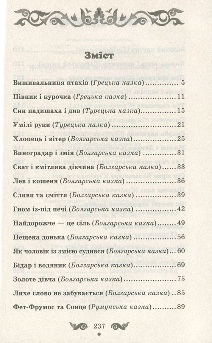 Книга "Фрезер А. Фет-Фрумос і сонце та інші балканські казки" (у) (2068) 2