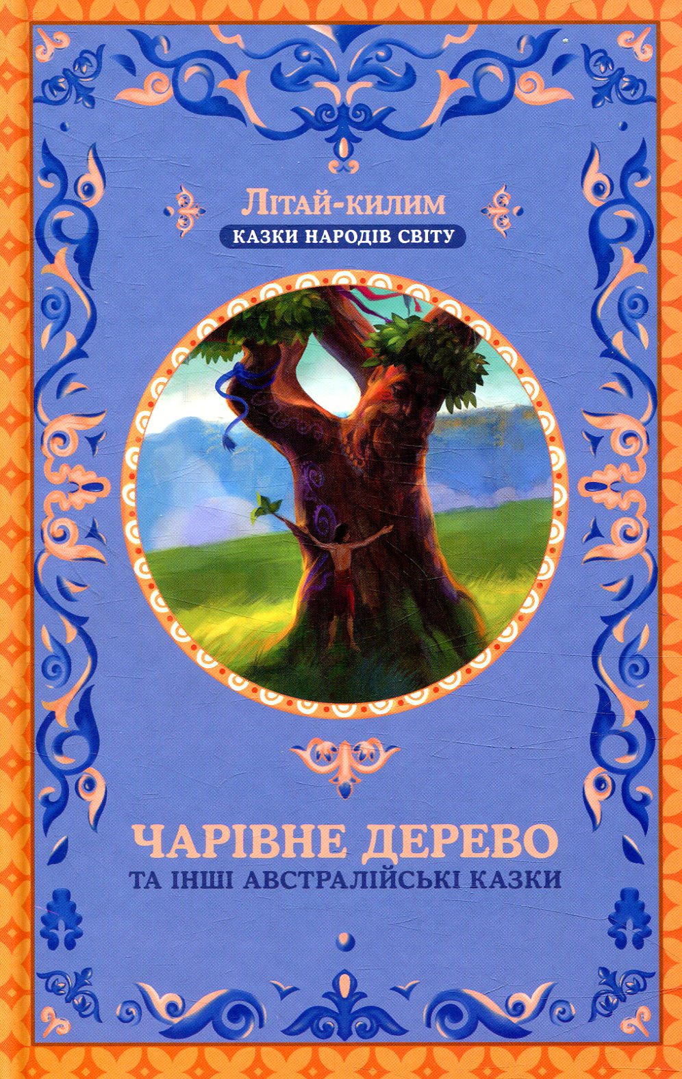 Книга "Фрезер А. Чарівне дерево та інші австралійські казки" (у) (6409)