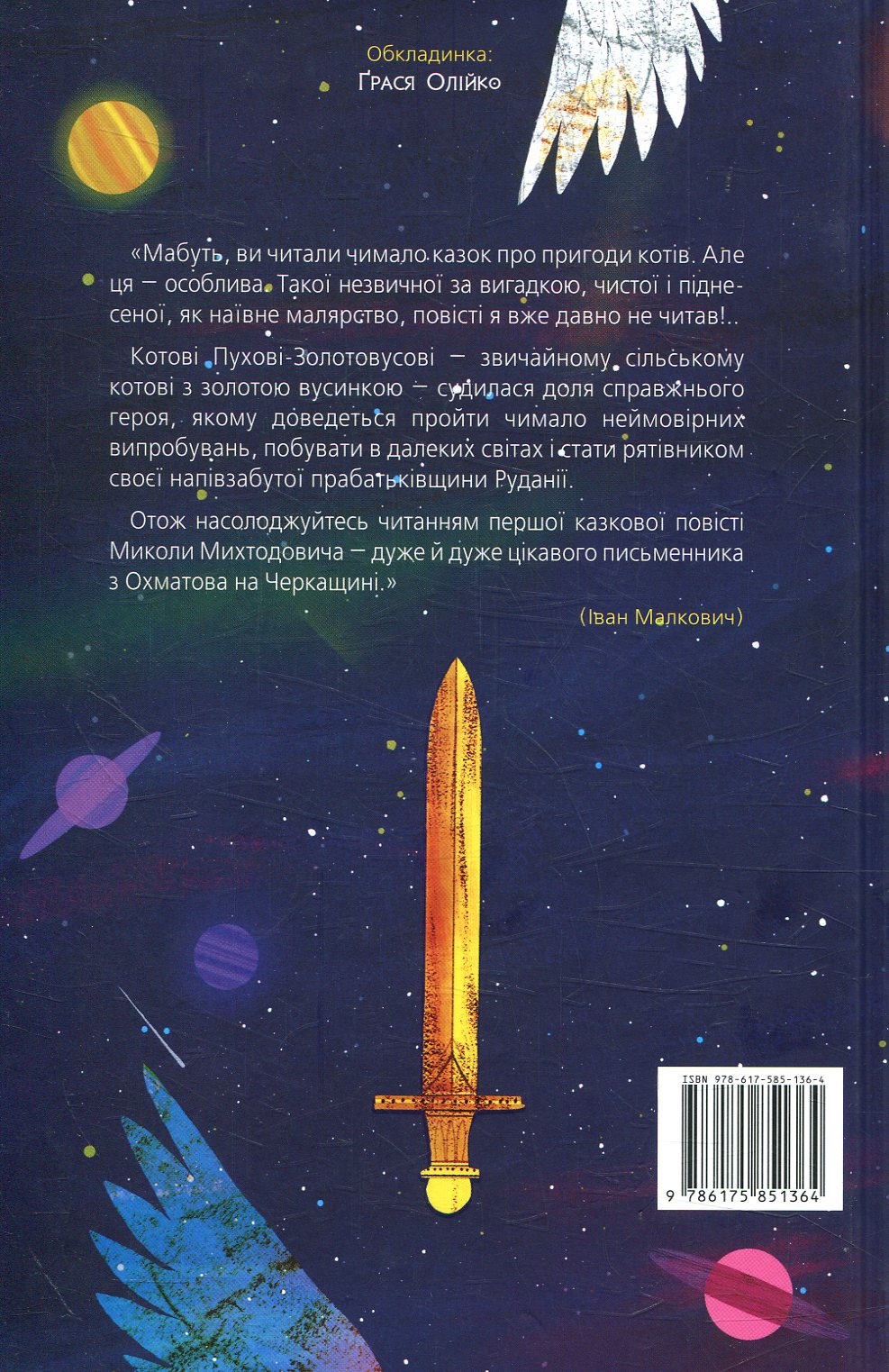 Книга "Михтодович М. Приключения кота Пуха-Золотовуса" (у) (1364) 1