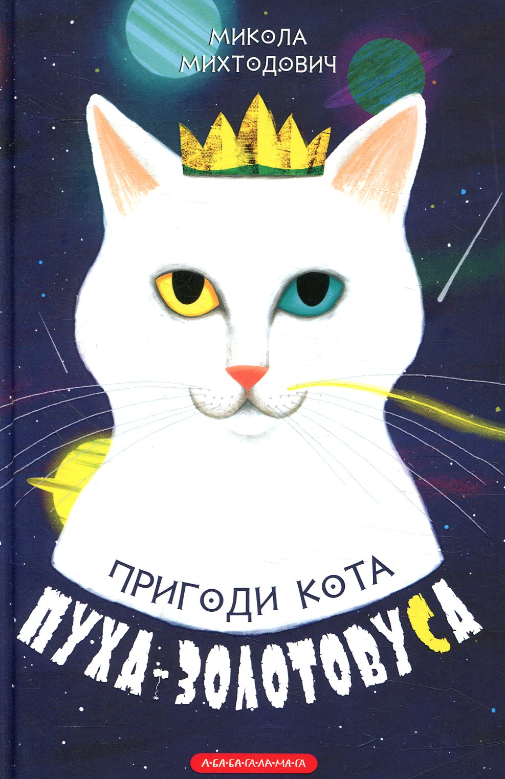 Книга "Михтодович М. Приключения кота Пуха-Золотовуса" (у) (1364)