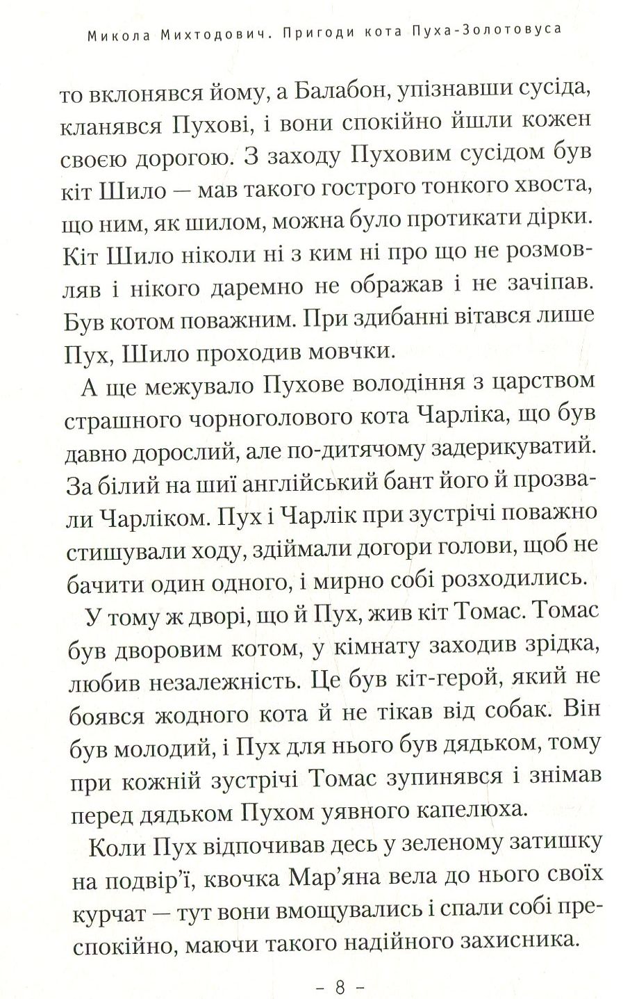 Книга "Михтодович М. Приключения кота Пуха-Золотовуса" (у) (1364) 3