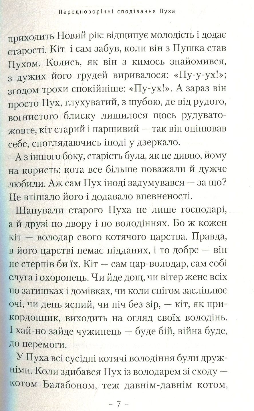 Книга "Михтодович М. Приключения кота Пуха-Золотовуса" (у) (1364) 4