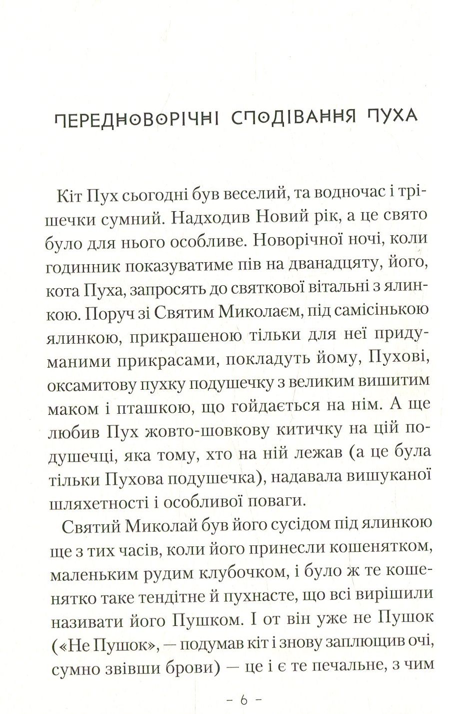 Книга "Михтодович М. Приключения кота Пуха-Золотовуса" (у) (1364) 2