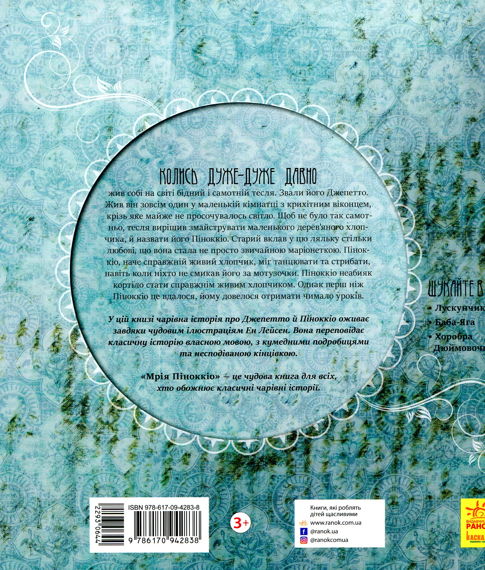 Книга "Казка за казкою. Лейсен Е. Мрія Піноккіо" (у) 1