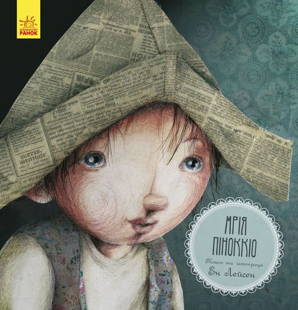 Книга "Казка за казкою. Лейсен Е. Мрія Піноккіо" (у)