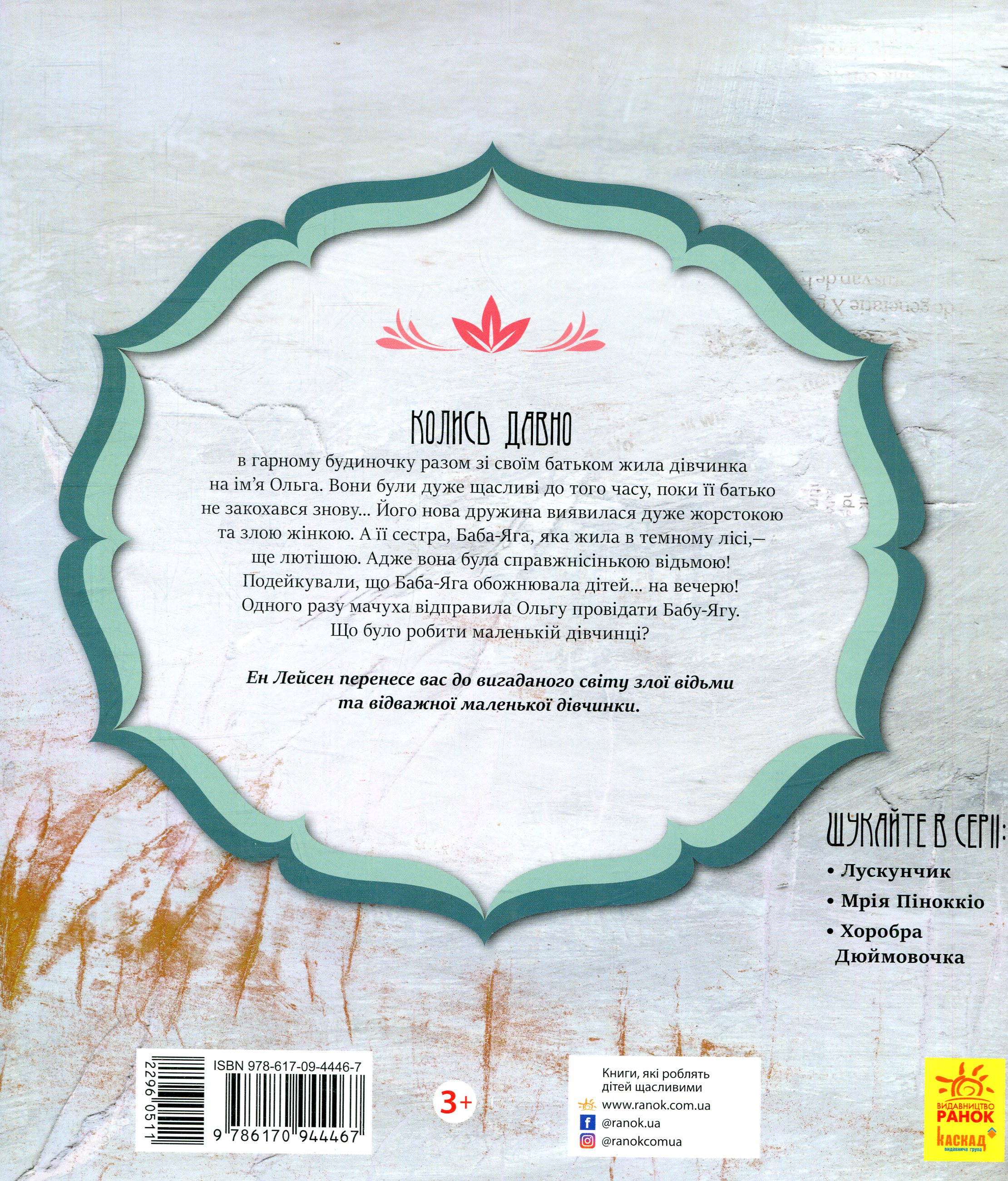 Книга "Казка за казкою. Лейсен Е. Баба-Яга" (у) 1