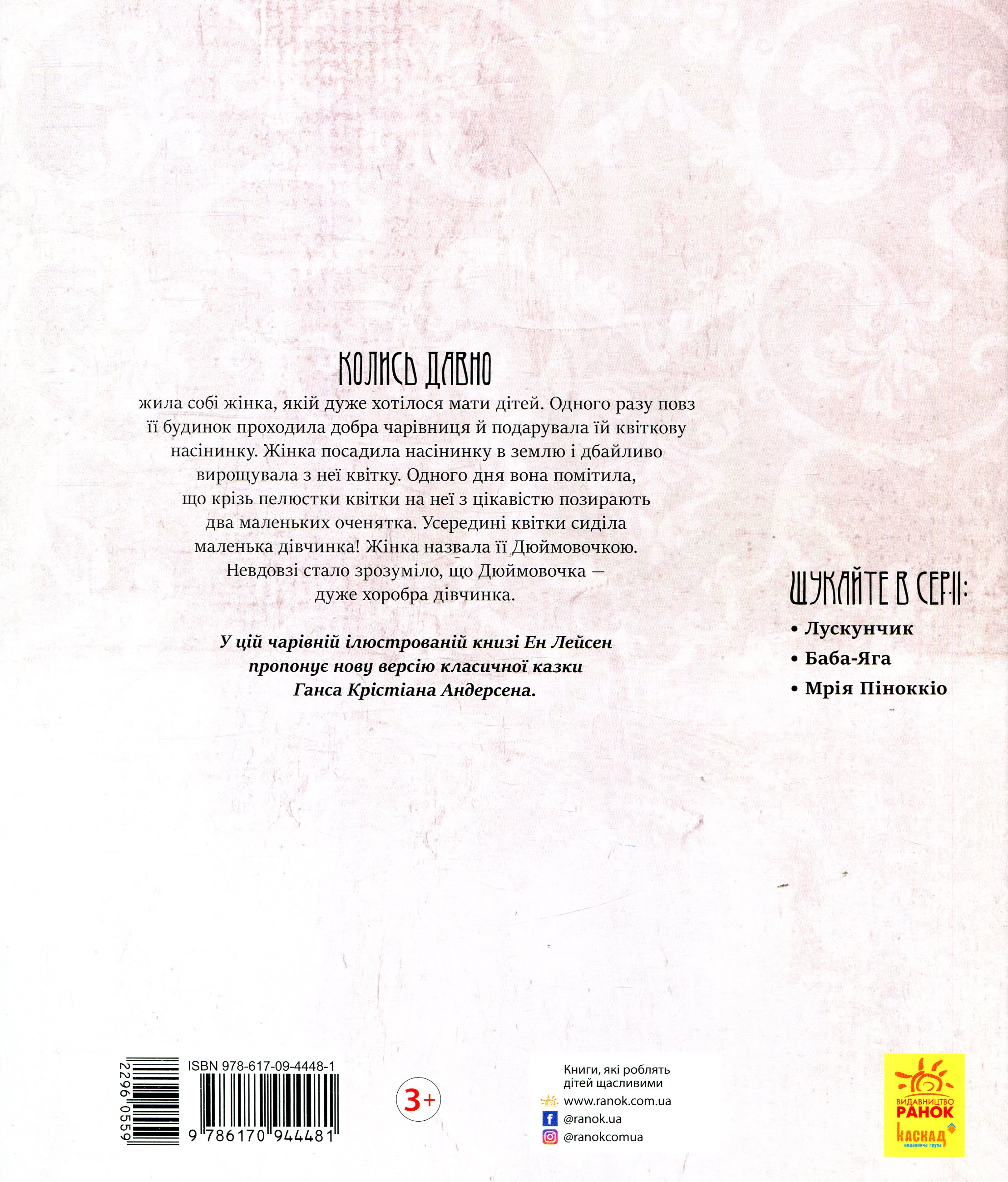 Книга "Казка за казкою. Лейсен Е. Хоробра Дюймовочка" (у) 1