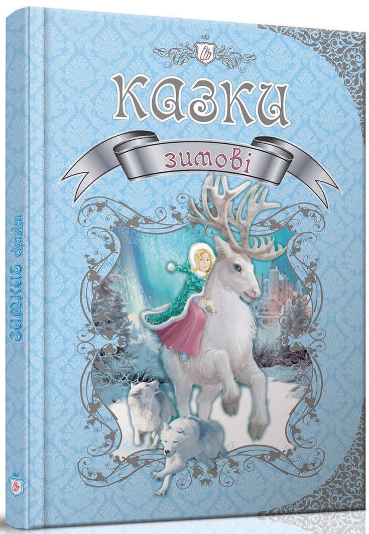 Книга "Королевство сказок: Зимние сказки" (у) (5836)