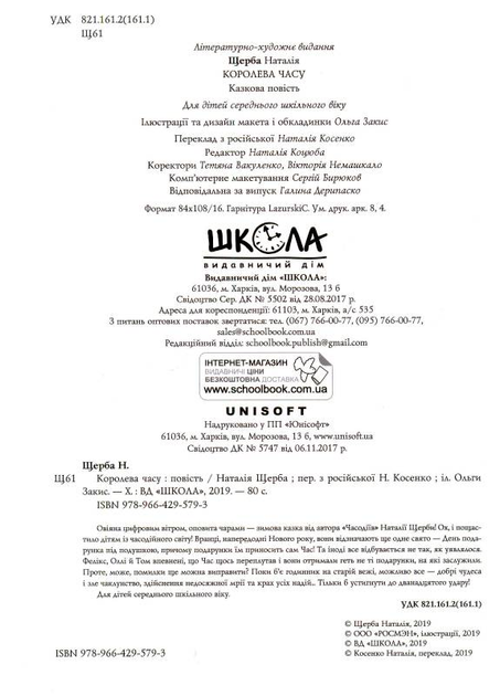 Книга "Щерба Н. Королева часу"  (у) (5793) 1