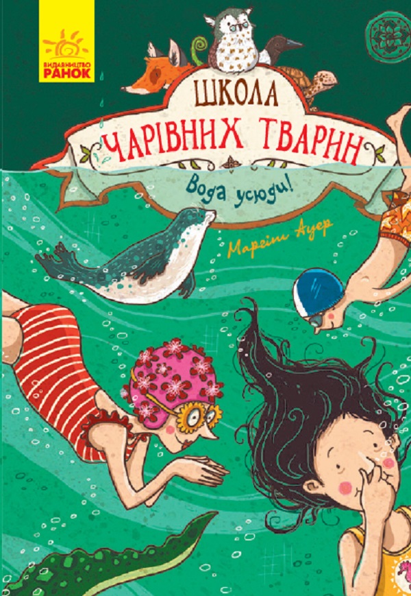 Книга "Школа волшебных животных. Вода всюду! Ауэр М. Кн. 6" (у) (5259)