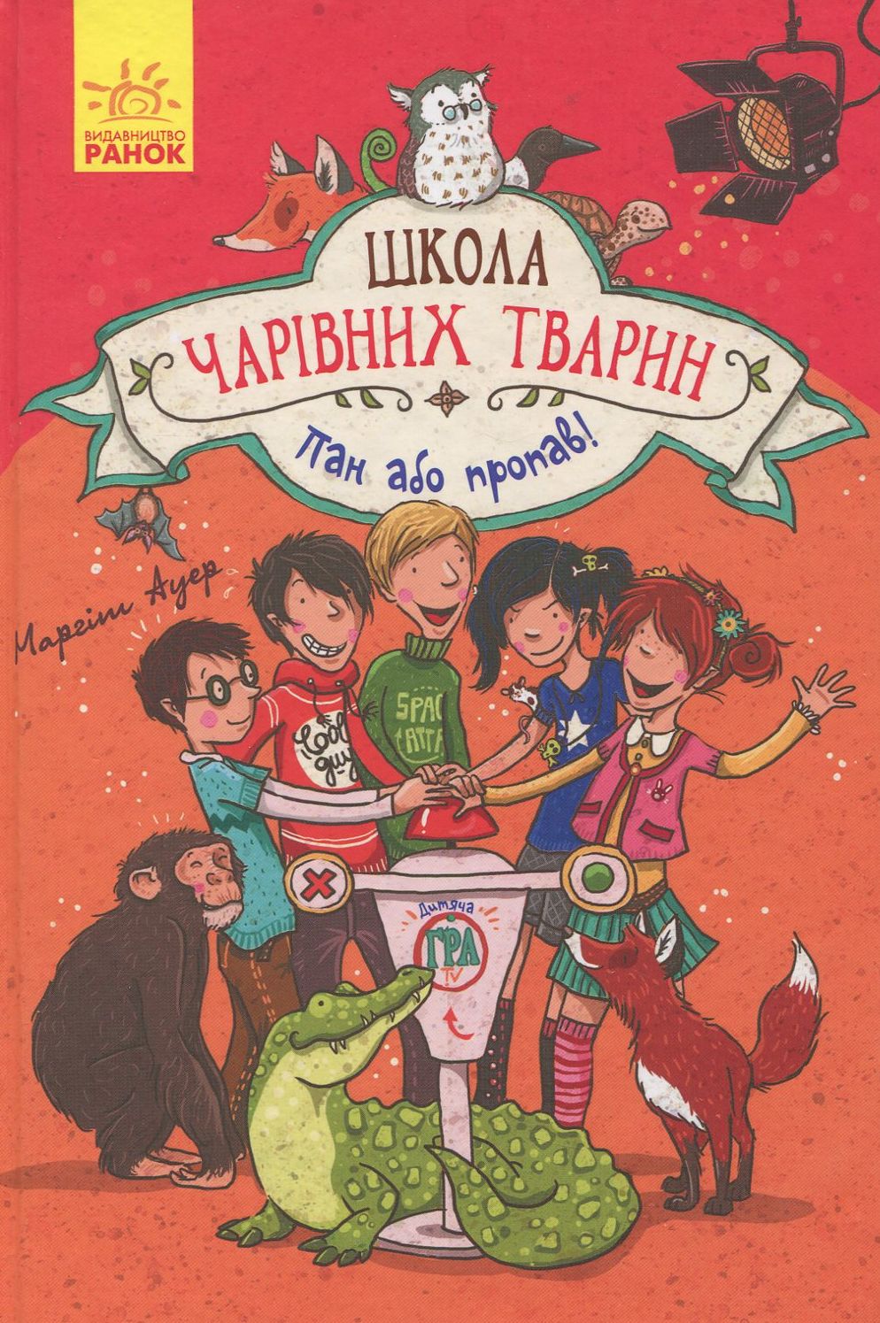 Книга "Школа волшебных животных. Кн.5. Господин или пропал! Ауэр М." (у) (3965)