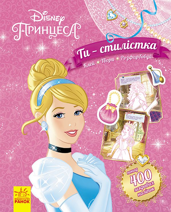 Вправи Дисней. Ти - стилістка. Принцеса (у), 293882