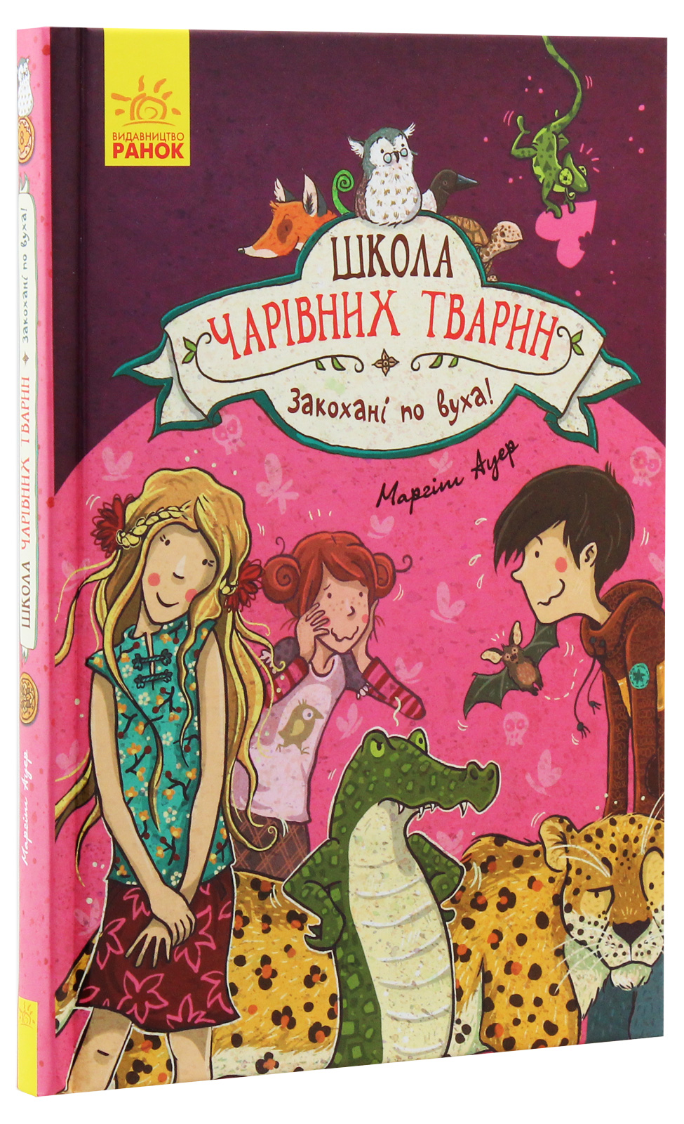 Книга "Школа волшебных животных. Кн.8. Влюбленные по уши! Ауэр М." (в) (5273)