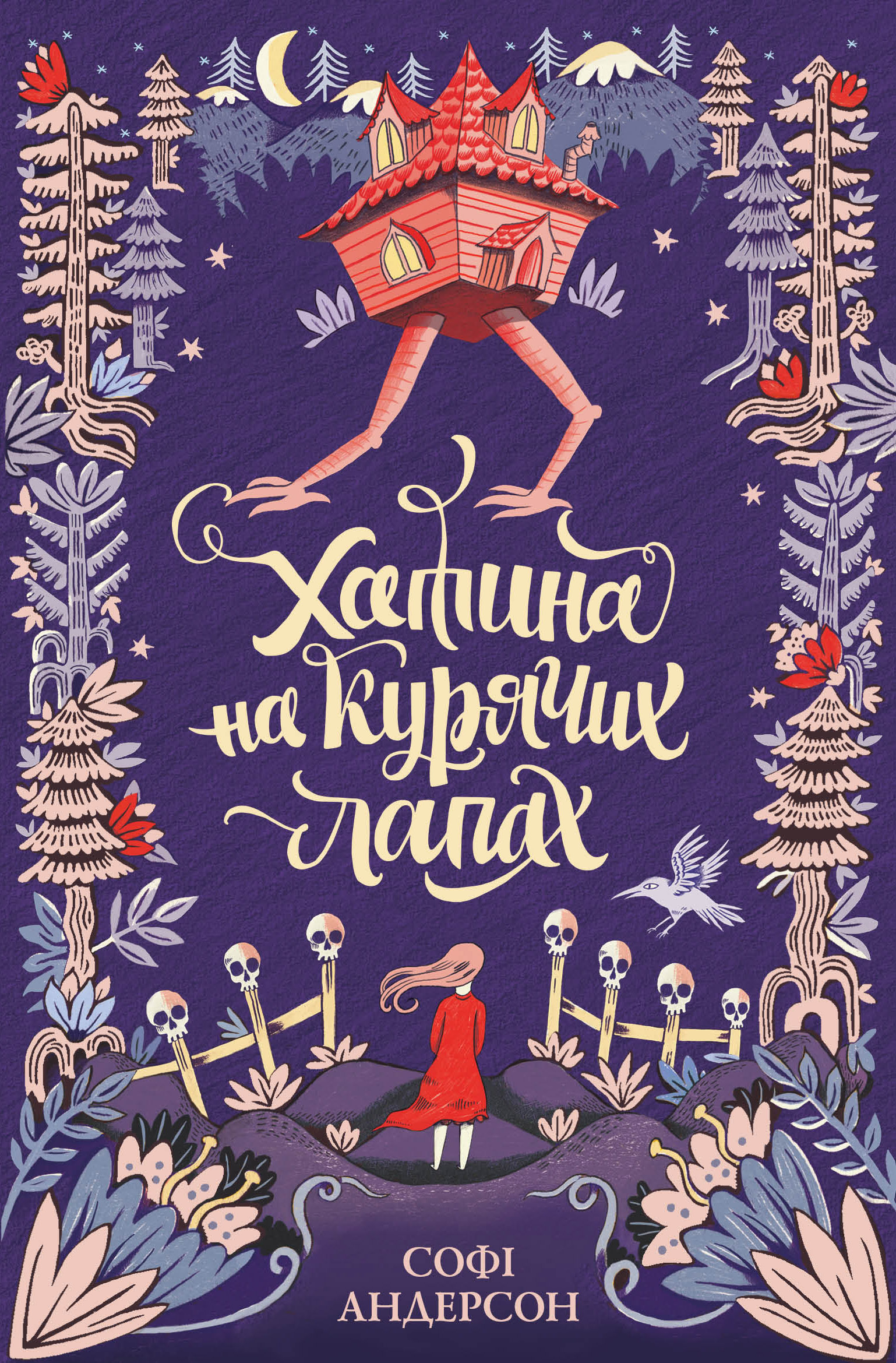 Книга "Андерсон C. Хатина на курячих лапах" (у) (9778)