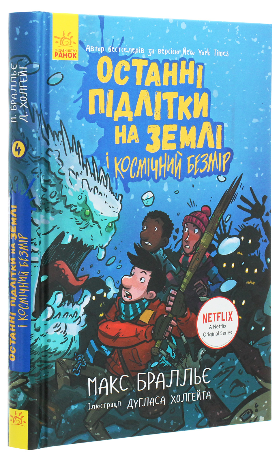 Книга "Останні діти на Землі: Кн.4. Останні підлітки на Землі і Космічний Безмір" (у) (7429)