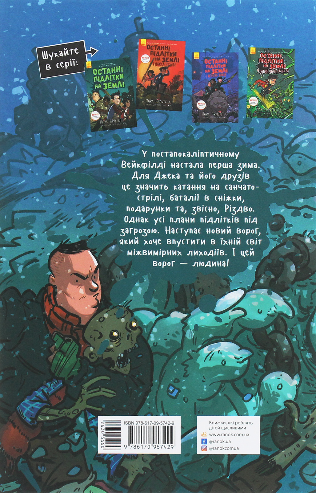 Книга "Останні діти на Землі: Кн.4. Останні підлітки на Землі і Космічний Безмір" (у) (7429) 1