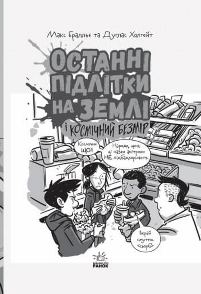 Книга "Останні діти на Землі: Кн.4. Останні підлітки на Землі і Космічний Безмір" (у) (7429) 3