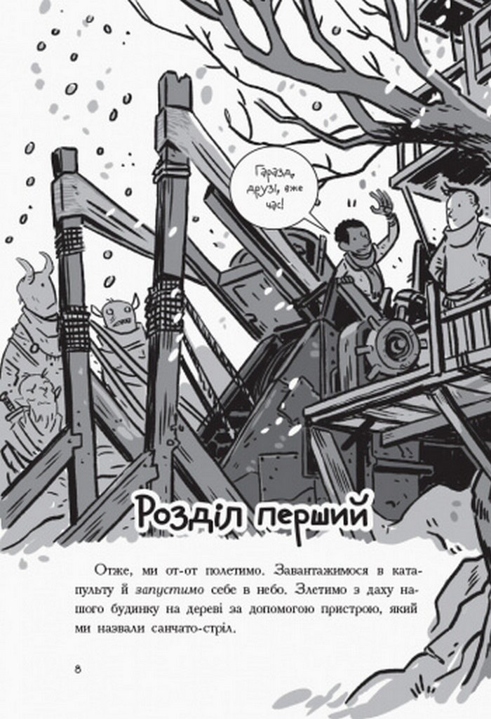 Книга "Останні діти на Землі: Кн.4. Останні підлітки на Землі і Космічний Безмір" (у) (7429) 6