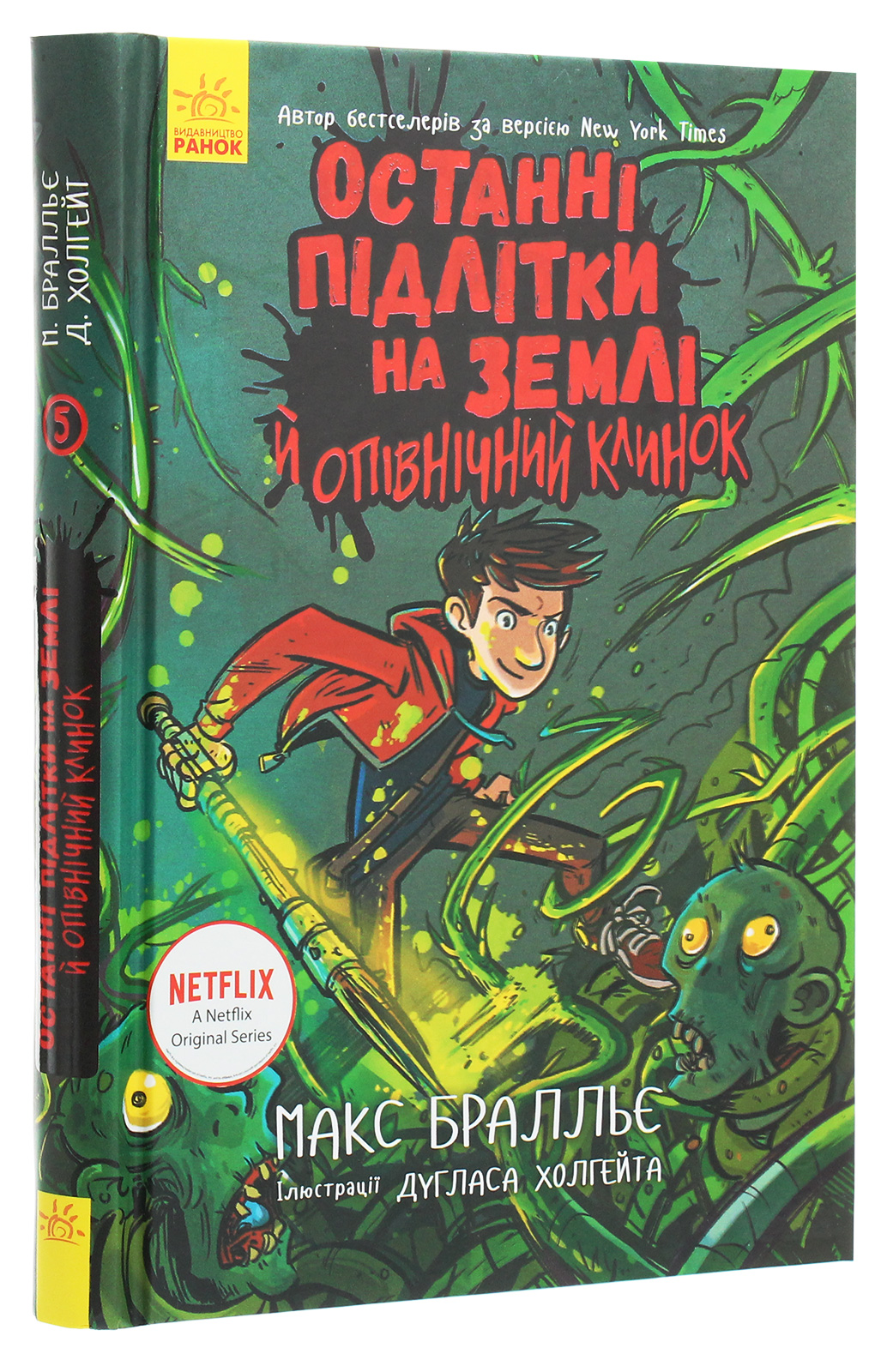 Книга "Останні діти на Землі: Кн.5. Останні підлітки на Землі й опівнічний клинок." (у) (7436)