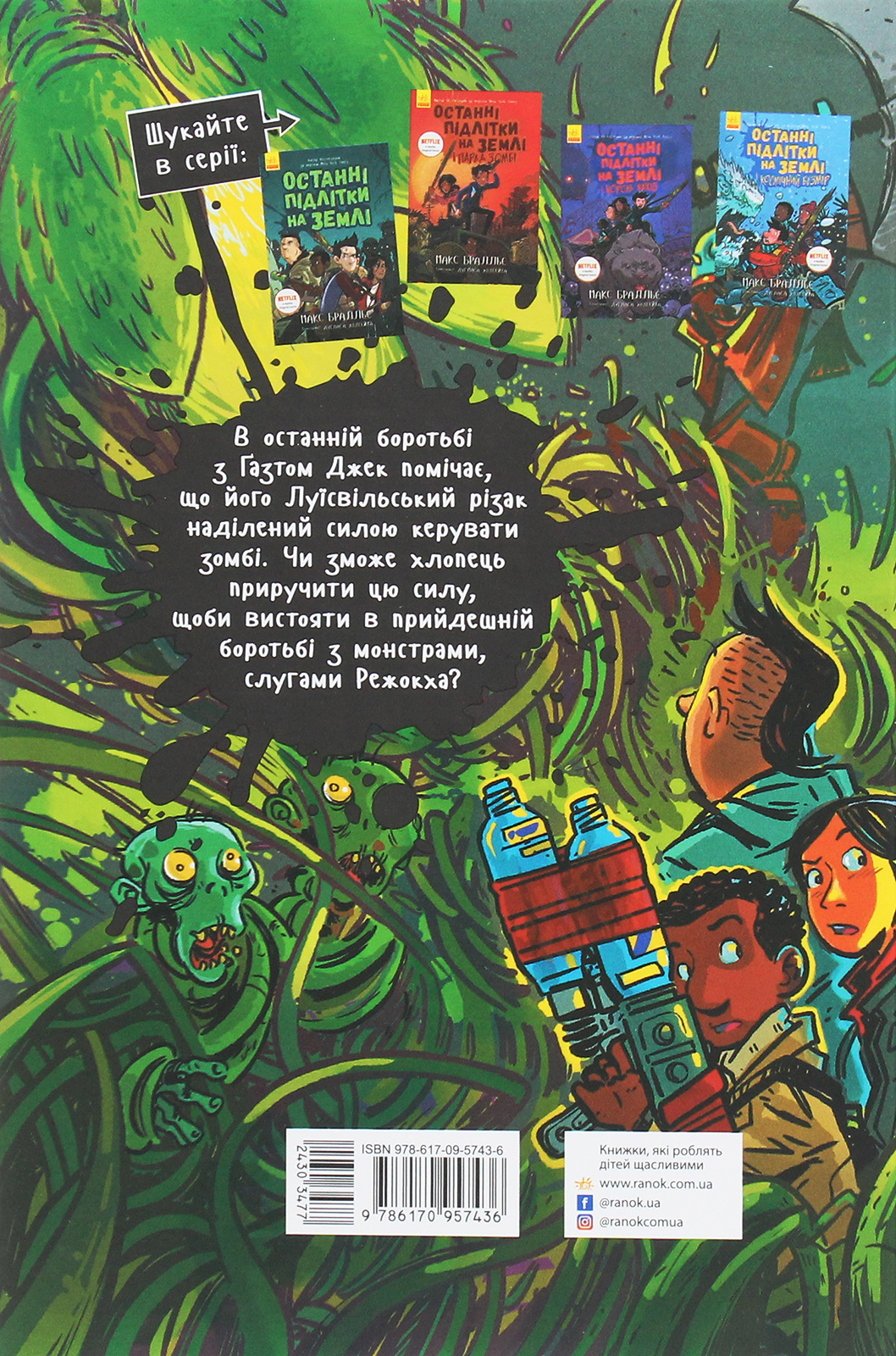 Книга "Останні діти на Землі: Кн.5. Останні підлітки на Землі й опівнічний клинок." (у) (7436) 1