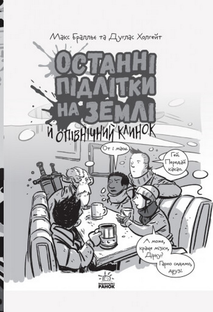 Книга "Останні діти на Землі: Кн.5. Останні підлітки на Землі й опівнічний клинок." (у) (7436) 3