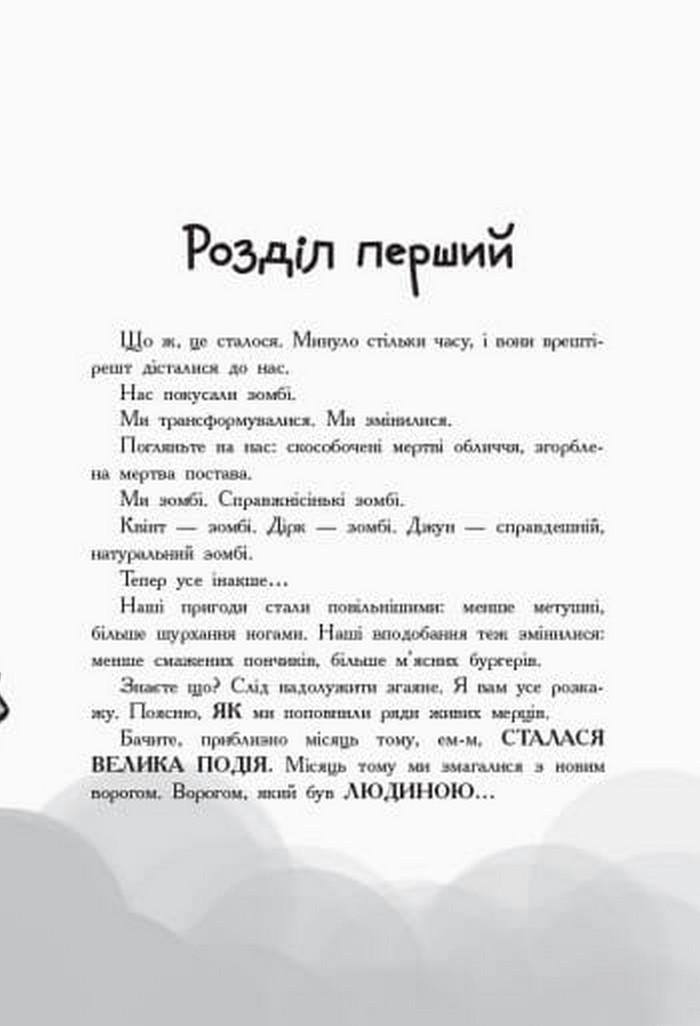 Книга "Останні діти на Землі: Кн.5. Останні підлітки на Землі й опівнічний клинок." (у) (7436) 7