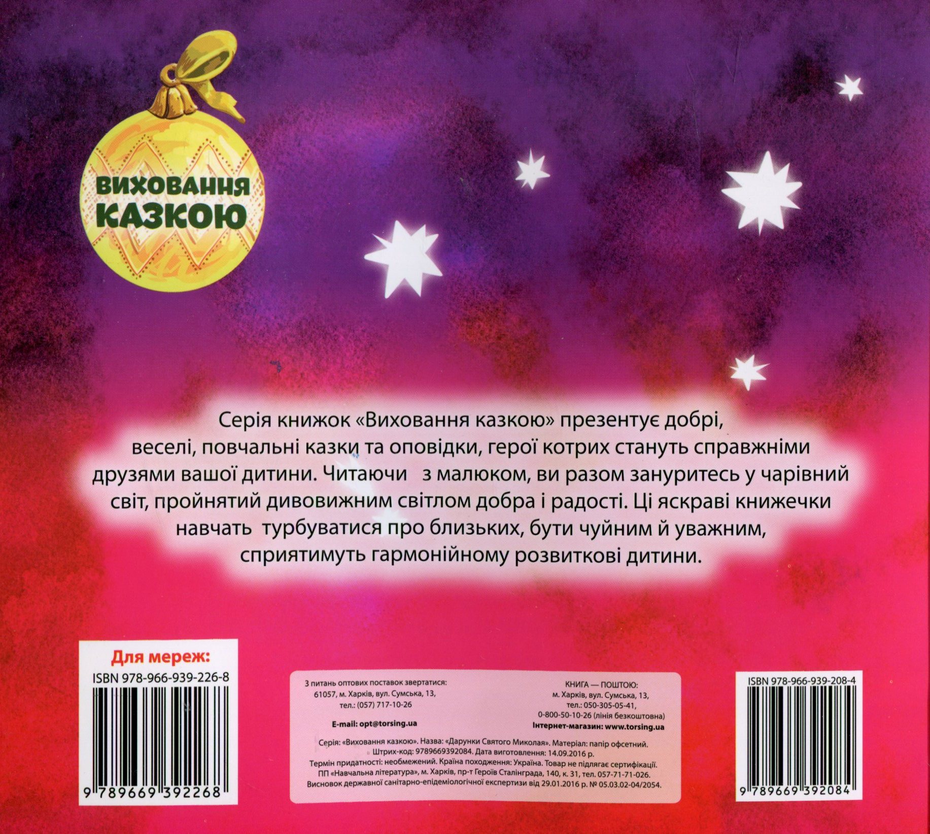 Книга "Виховання казкою Дарунки Святого Миколая" (у), 03651 1