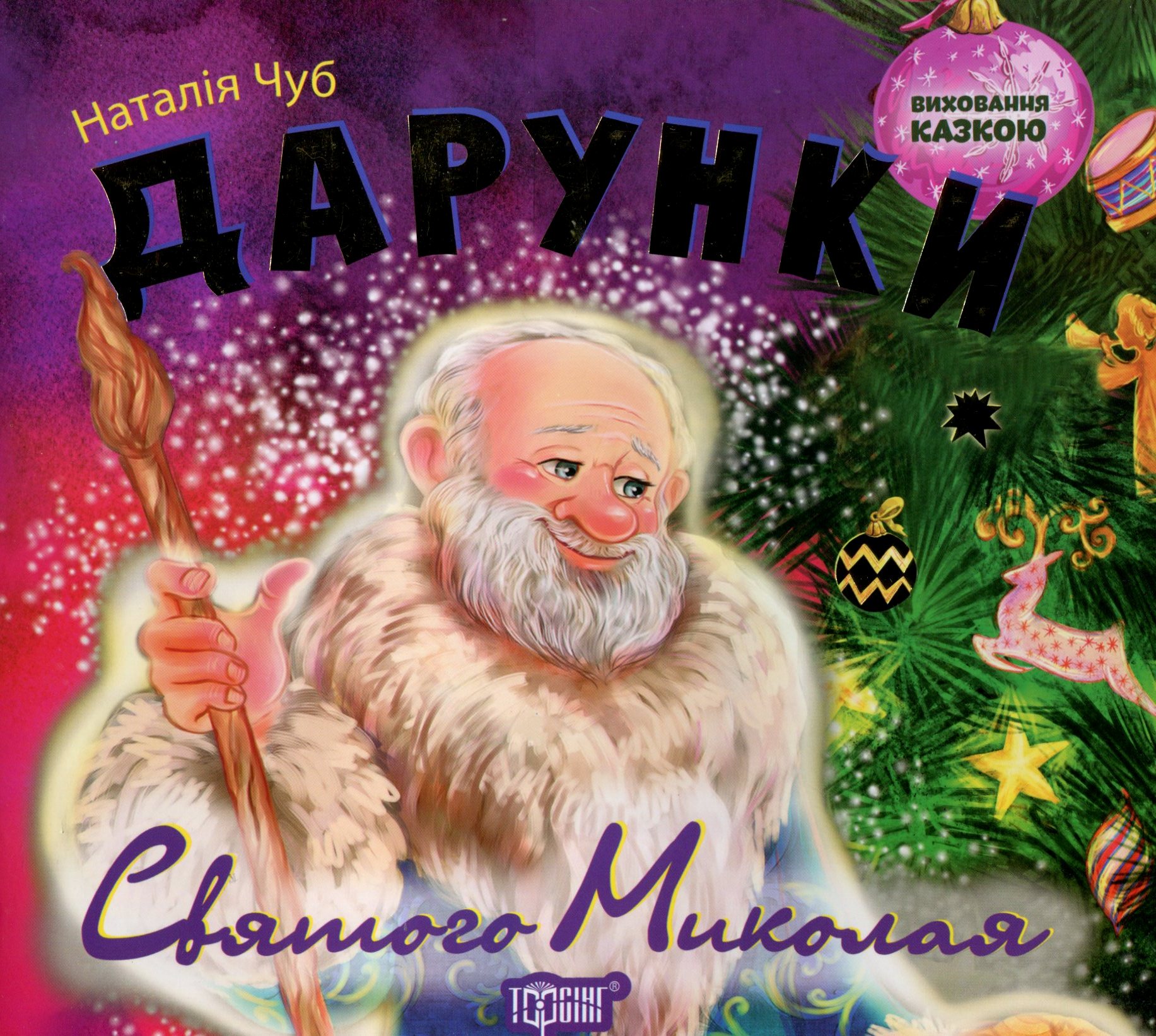 Книга "Виховання казкою Дарунки Святого Миколая" (у), 03651
