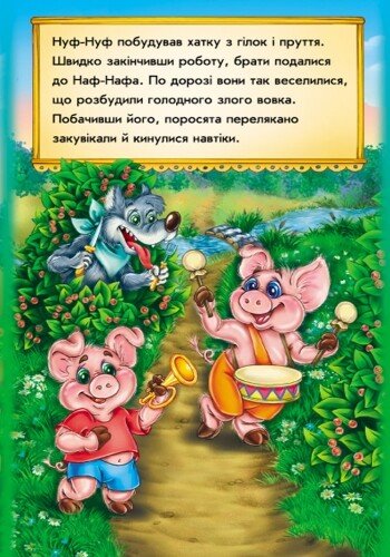 Книга "Суперрозкладайка-казка (нова): Троє поросят" (у) (4003) 3