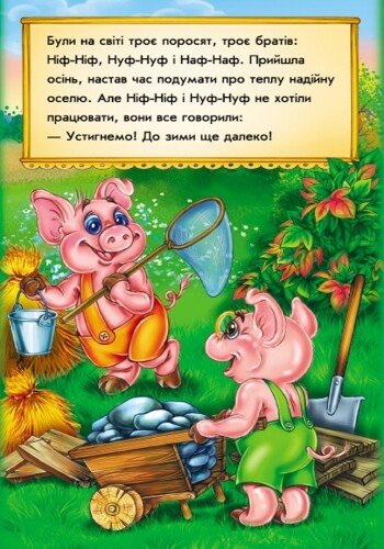 Книга "Суперрозкладайка-казка (нова): Троє поросят" (у) (4003) 2