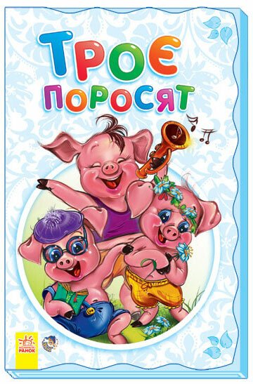 Книга "Суперрозкладайка-казка (нова): Троє поросят" (у) (4003)