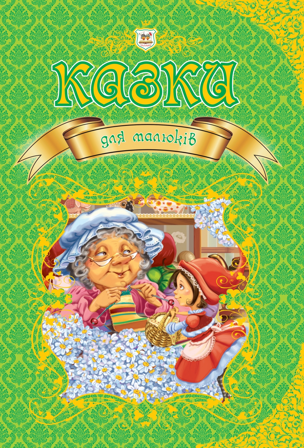 Книга "Королівство казок: Казки для малюків" (у) (0084) 1