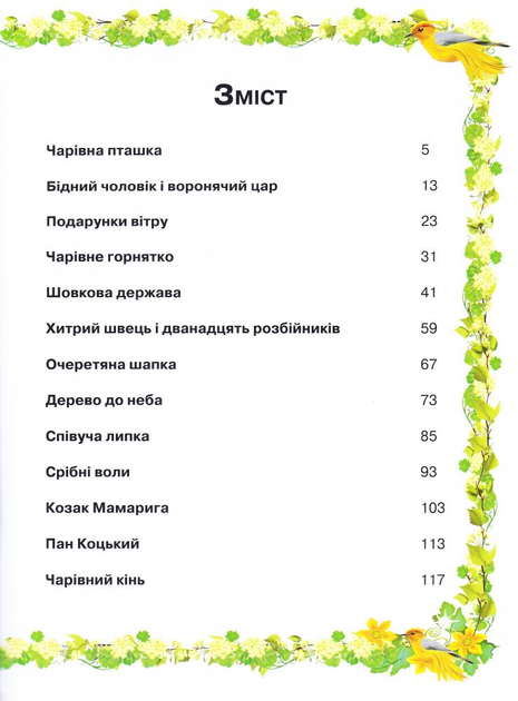 Книга Українські казки (6-7 рок.) (у) 1