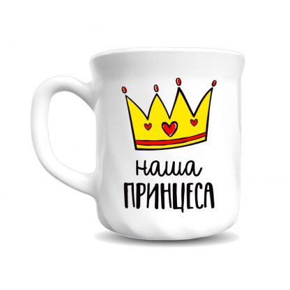 Чашка "Наша принцеса корона" Luminarc trianon 290 мл + подарункова коробка Kvarta, 1448