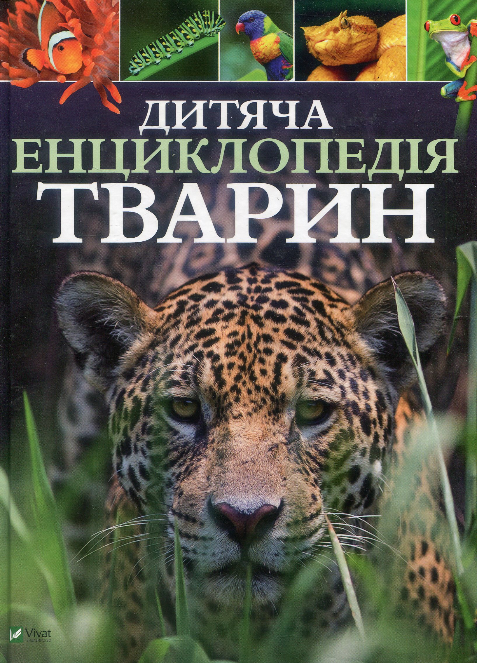 Книга "Лич М. Дитяча енциклопедія тварин" (у) (5751)