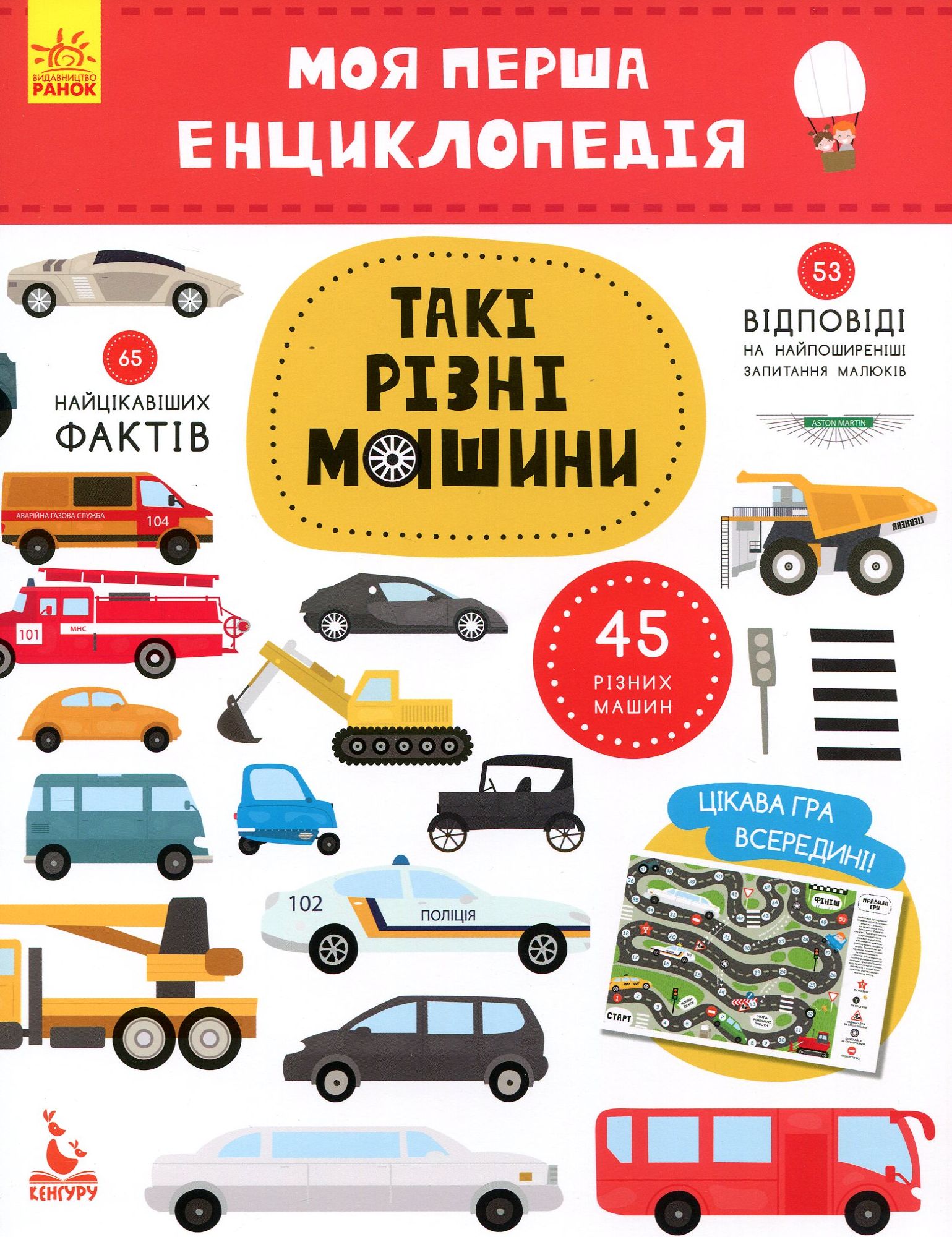 Моя перша енциклопедія. Такі різні машини (у), 292766