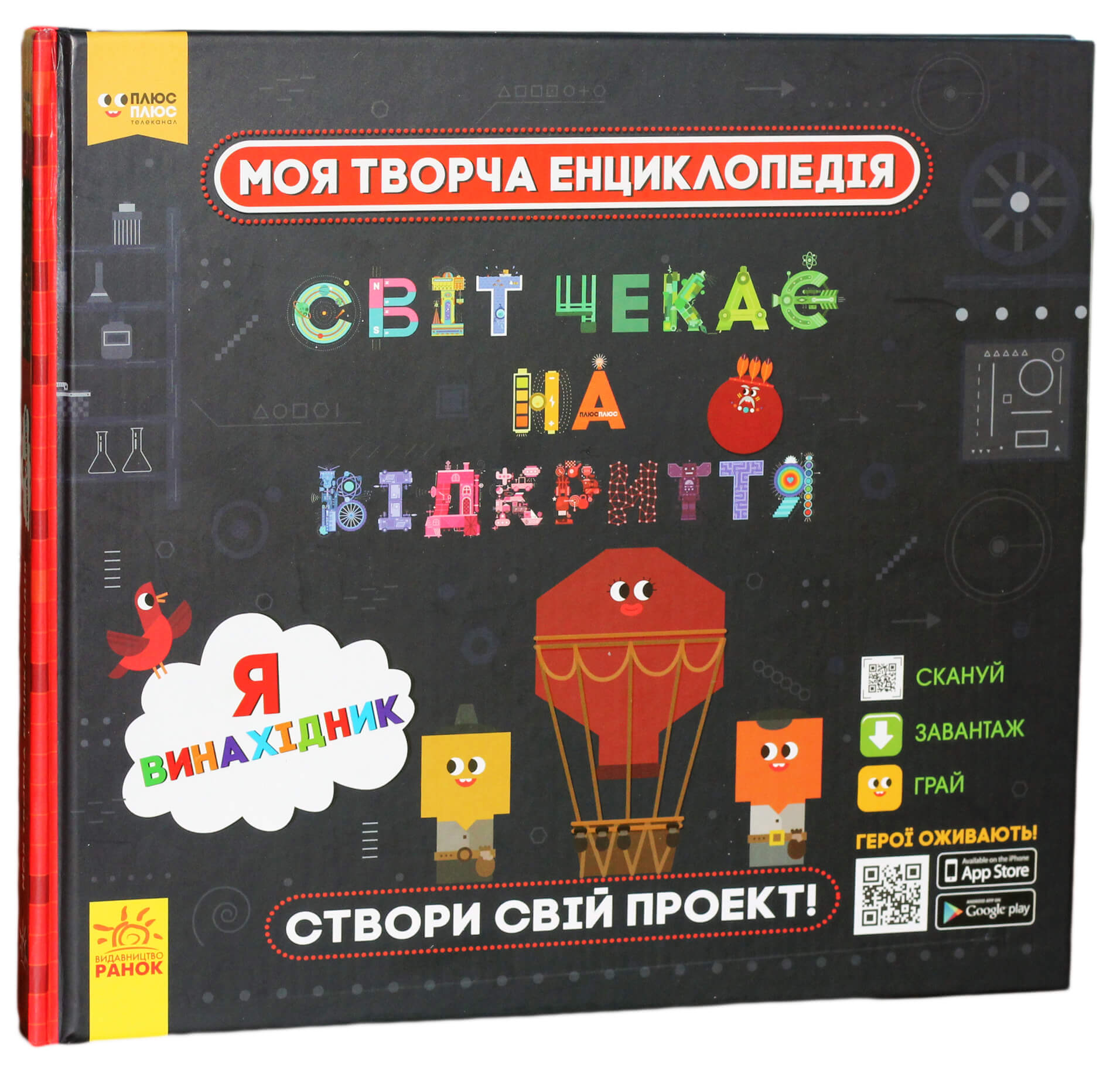 Книга "Моя творча енциклопедія. Я – винахідник" (у) (9448)