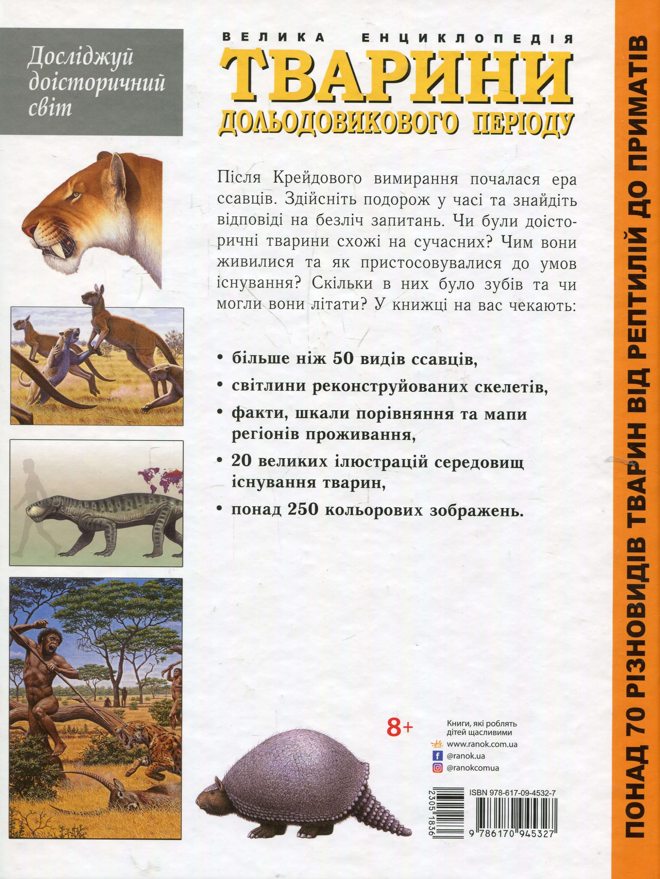 Книга "Несерийный. Тарнер А. Животные доледникового периода. Большая энциклопедия" (у) (5327) 1