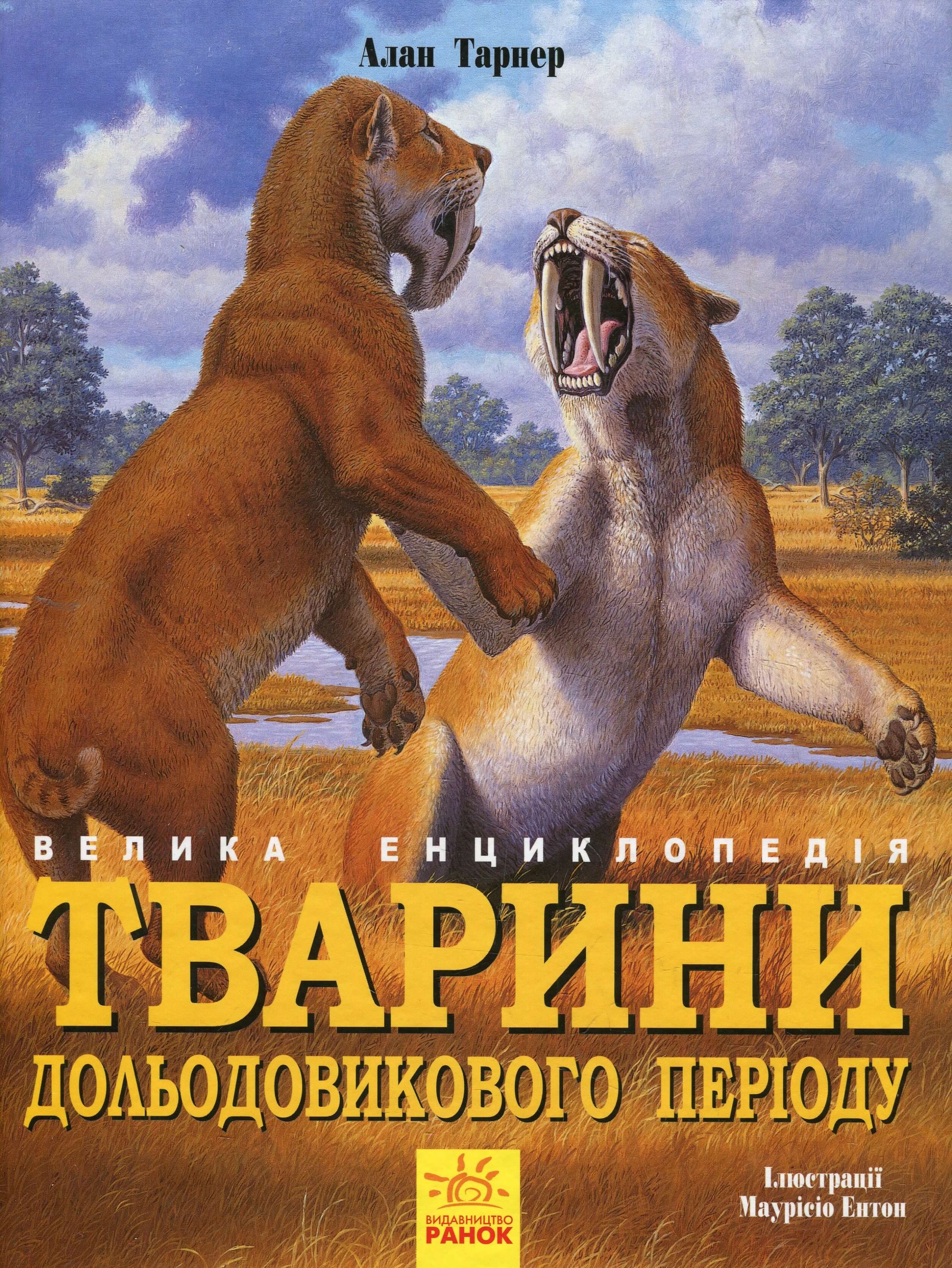 Книга "Несерийный. Тарнер А. Животные доледникового периода. Большая энциклопедия" (у) (5327)